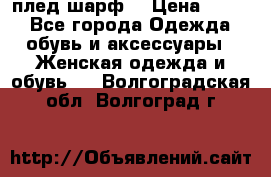 плед шарф  › Цена ­ 833 - Все города Одежда, обувь и аксессуары » Женская одежда и обувь   . Волгоградская обл.,Волгоград г.